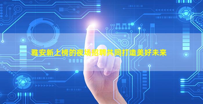 郑州夜场招聘